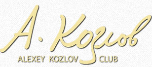 Лого «KozlovClub»